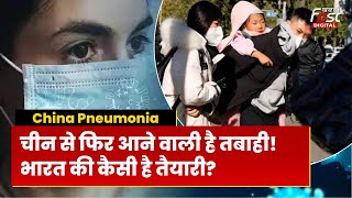 China New Virus: चीन में बढ़ रहा Mysterious Virus का प्रकोप, कितना तैयार है भारत ? | Pneumonia |