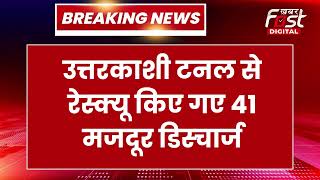 Breaking News: Uttarkashi Tunnel से रेस्कयू किए गए सभी 41 मजदूर Rishikesh AIIMS से हुए डिस्चार्ज