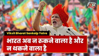 Viksit Bharat Sankalp Yatra: "ये देश विकसित होकर रहने ही वाला है" लाभार्थियों से बोले PM मोदी....