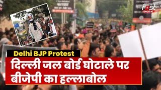 BJP Protest: दिल्ली में DJB दफ्तर के बाहर BJP का हल्लाबोल, AAP पर लगाए भ्रष्टाचार के आरोप...