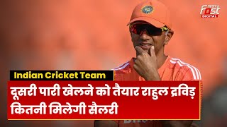 Sports News: Rahul Dravid को कितनी मिलेगी सैलरी, कब तक रहेंगे Team India के साथ | Cricket | BCCI |