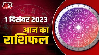 Aaj Ka Rashifal:इन राशि वालों को हो सकता है बड़ा नुकसान,जानें कैसे रहेगा आपका आज का दिन | Horoscope |