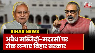 Bihar News: CM Nitish Kumar पर भड़के Giriraj Singh, बोले- अवैध मस्जिद-मदरसों पर तुरंत लगाएं रोक...