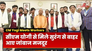 CM Yogi Meet Tunnel Workers: सुरंग से निकले UP के 8 मजदूरों से सीएम योगी ने की मुलाकात | CM Yogi |