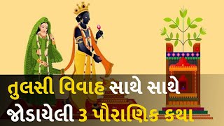 તુલસી વિવાહ સાથે સાથે જોડાયેલી 3 પૌરાણિક કથા #dharm #tulsivivah #story #DevUthaniEkadashi