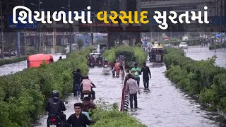 શિયાળામાં વરસાદ સુરતમાં #Gujarat #Winter #Rain #Forcast #Weather