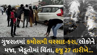 ગુજરાતમાં કમોસમી વરસાદ-કરા, લોકોને મજા,  ખેડૂતોમાં ચિંતા, હજુ 27 તારીખે... #Gujarat #Winter #Rain