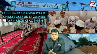 Election ke chalte khamoshi mein Masjid ki Zameen par kabza | SACHNEWS |
