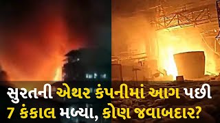 સુરતની એથર કંપનીમાં આગ પછી 7 કંકાલ મળ્યા, કોણ જવાબદાર?  #Gujarat #Surat #Fire #AetherIndustries
