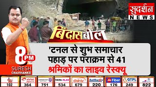 Uttarakhand Tunnel Rescue LIVE : टनल से शुभ समाचार पहाड़ पर पराक्रम से 41 श्रमिकों का रेस्क्यू  |