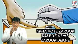 Vote dena kyun zaroori hai ? | Dekhiye SACHNEWS ki ye khaas report
