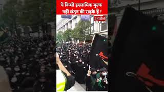 ये किसी इस्लामिक मुल्क नहीं लंदन की सड़कें हैं ! #viral #shorts  || SudarshanNews