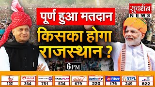 पूर्ण हुआ मतदान, किसका होगा राजस्थान ? || SudarshanNews  #Ranakshetra
