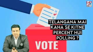 Telangana mein kahan se kitni percent hui polling | Dekhiye SACHNEWS ki ye khaas report