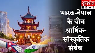 भारत-नेपाल के बीच आर्थिक-सांस्कृतिक संबंध  || SudarshanNews