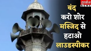बंद करो शोर मस्जिद से हटाओ लाउडस्पीकर...! || SudarshanNews