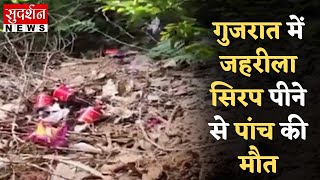 गुजरात में जहरीला सिरप पीने से पांच की मौत  || SudarshanNews