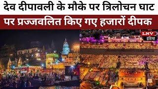 देव दीपावली के मौके पर त्रिलोचन घाट पर प्रज्जवलित किए गए हजारों दीपक - Rohtas News