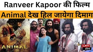 Ranveer Kapoor की फिल्म Animal देख हिल जायेगा दिमाग,First Review  आया सामने