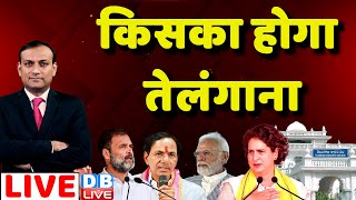 Live : किसका होगा तेलंगाना | Telangana Election | Rahul Gandhi | KCR | BRS | PM Modi | #dblive