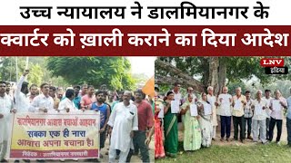 Rohtas : उच्च न्यायालय ने डालमियानगर के क्वार्टर को ख़ाली कराने का दिया आदेश