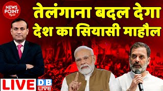 #dblive News Point Rajiv :बदलने जा रहा है देश का सियासी माहौल | Telangana Election | Rahul gandhi
