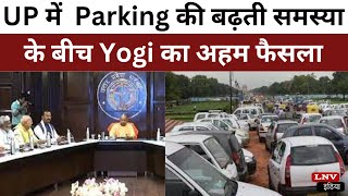 UP में गाड़ियों की बढ़ती संख्या और Parking की बढ़ती समस्या के बीच Yogi सरकार का अहम फैसला