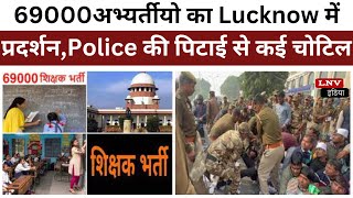 69000 शिक्षक भर्ती : अभ्यर्तीयो का Lucknow में प्रदर्शन,Police की पिटाई से कई चोटिल