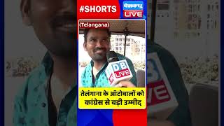 तेलंगाना के ऑटोवालों को कांग्रेस से बड़ी उम्मीद #dblive #shortvideo #rahulgandhi #telanganaelection