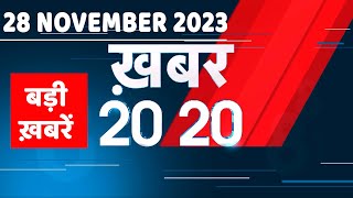 28 November 2023 | अब तक की बड़ी ख़बरें | Top 20 News | Breaking news| Latest news in hindi |#dblive