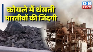 कोयले के इर्द-गिर्द करोड़ों भारतीयों की जिंदगी [Jharkhand: state where livelihoods depend on coal