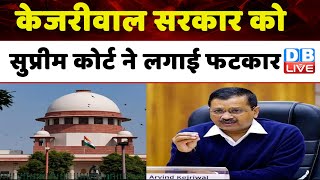 Arvind Kejriwal सरकार को Supreme Court ने लगाई फटकार | Breaking News | #dblive