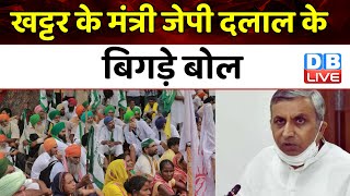 Manohar Lal Khattar के मंत्री JP Dalal के बिगड़े बोल | Modi Sarkar | Haryana News | BJP | #dblive