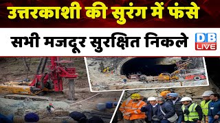 Uttarkashi Tunnel Rescue: उत्तरकाशी की सुरंग में फंसे सभी मजदूर सुरक्षित निकले | Breaking | #dblive