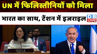Israel War :UN में फिलिस्तीनियों को मिला भारत का साथ, टेंशन में इजराइल | Ruchira Kamboj UN |#dblive
