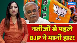 नतीजों से पहले BJP ने मानी हार ! Chhattisgarh News |CM  Bhupesh Baghel | Congress | #dblive