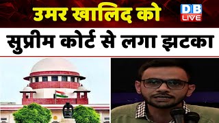 Umar Khalid को Supreme Court से लगा झटका | Delhi High Court | Kapil Sibal | J.N University |#dblive