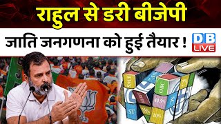 Rahul Gandhi से डरी BJP, जाति जनगणना को हुई तैयार ! Bihar Caste Census | Keshav Maurya | #dblive