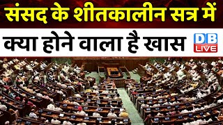 संसद के शीतकालीन सत्र में सरकार पेश करेगी 18 बिल | Mahua Moitra | Women Reservation | #dblive