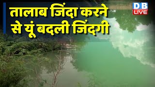 हरियाणा: गुरुजल के तालाब जिंदा करने से यूं बदली जिंदगी [Rejuvenating ponds to boost groundwater]