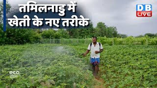 तमिलनाडु में खेती के नए तरीके, जिसने पेशे को बना दिया फायदेमंद [ Rethinking farming in Tamil Nadu