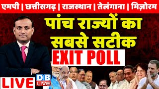 Assembly Election Exit Poll LIVE Updates | 5 राज्यों के चुनाव का सबसे सटीक एग्जिट पोल #dblive