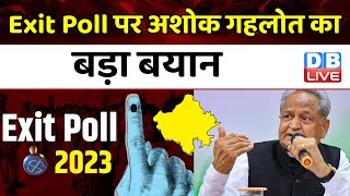 Exit Poll पर CM Ashok Gehlot का बड़ा बयान | Congress | Rajasthan Exit Poll | #dblive