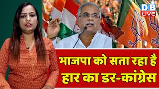 भाजपा को सता रहा है हार का डर-कांग्रेस | CM Bhupesh Baghel | Chhattisgarh News | Breaking | #dblive