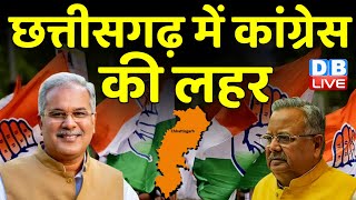 Chhattisgarh में Congress की लहर | Bhupesh Baghel का दावा, बोले दो दिन रुकिए | BreakingNews |#dblive