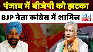 Punjab में BJP को झटका, BJP नेता Congress में शामिल | Capt.Amarinder Singh | Breaking | #dblive
