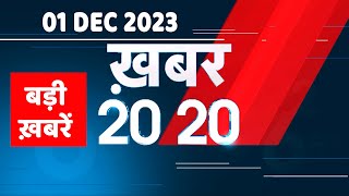 01 December 2023 | अब तक की बड़ी ख़बरें | Top 20 News | Breaking news| Latest news in hindi |#dblive