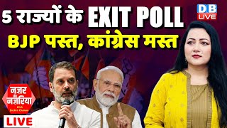 5 राज्यों के EXIT POLL : BJP पस्त, कांग्रेस मस्त |  #Nazaraurnazariya With BushraKhanum |#dblive
