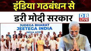 India Alliance से डरी Modi Sarkar | NMC में इंडिया की जगह हुआ भारत | Breaking News | #dblive