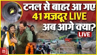 Uttarkashi Tunnel Rescue Operation Live Updates: टनल से बाहर आ गए मजदूर, अब आगे क्या?